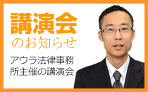 講演会のお知らせ　アウラ法律事務所主催の講演会