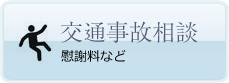 交通事故相談　慰謝料など