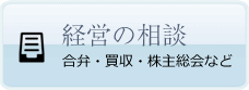 経営の相談　合弁・買収・株主総会など