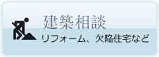 建築相談　リフォーム、欠陥住宅など