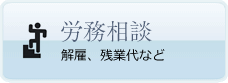 労務相談　解雇、残業代など