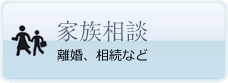 家族相談　離婚、相続など