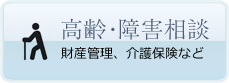 高齢・障害相談　財産管理、介護保険など