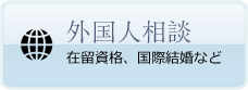 外国人相談　在留資格、国際結婚など