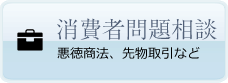 消費者問題相談　悪徳商法、先物取引など