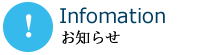 Information　お知らせ